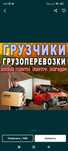 Грузчики мебельчик газель