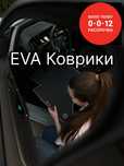 Коврики eva эва ева