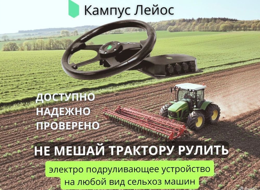 Автопилот Подрулька Агронавигатор КАМПУС Сельхоз техники