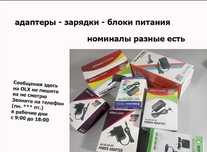 для всяких устройств электронных - блок питания, зарядка