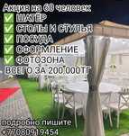 Аренда посуды,шатров