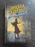 Книга Энола Холмс