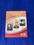 Книга Истории Казахстана
