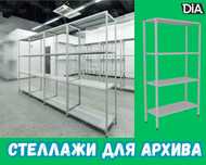 Архивные стеллажи, полочный металлический стеллаж для склада kaps