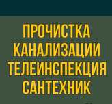 Прочистка канализации аппаратом крот засор прочистка промывка