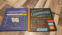 Скорочтение и скорописание