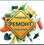 Ремонт под ключ квартира  любой сложности