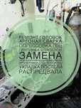 Ремонт головок, гбц,фрезер,аргон,опрессовка головок, притирка клапанов