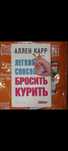 Продам книгу как бросить курить