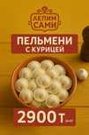 Пельмени курица, полуфабрикаты