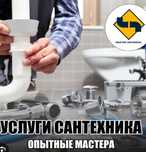 Услуги сантехника
