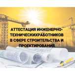 Аттестация ИТР, проектирование/строительство - 30.000тг