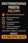 Электромонтажные работы под ключ