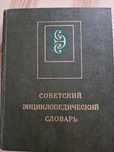 Советский энциклопедический словарь.