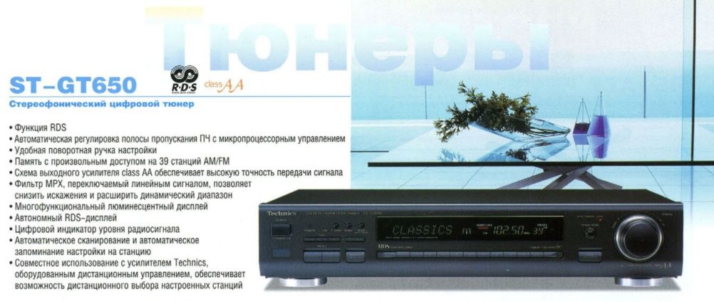 Technics ST-GT650 Hi-Fi стерео FM тюнер