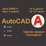 Курсы AutoCAD Шымкент! Офлайн формат!