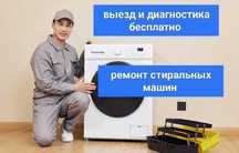 Ремонт стиральных машин