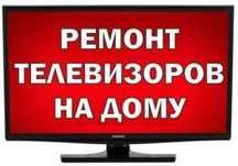 Ремонт телевизора на ВЫЕЗД!!!