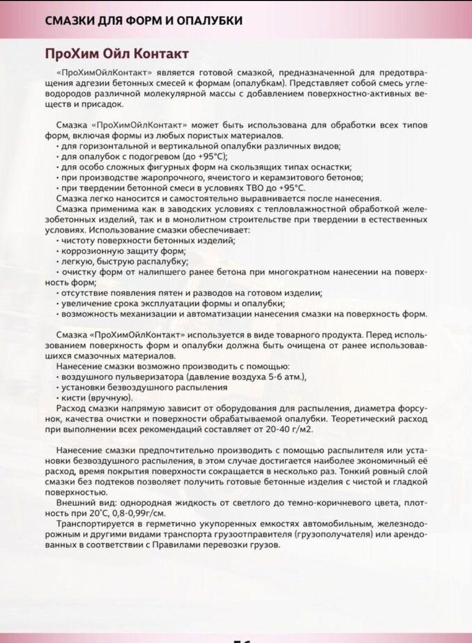Смазка для форм и опалубки, суперпластификатор, бетон, цемент, химия