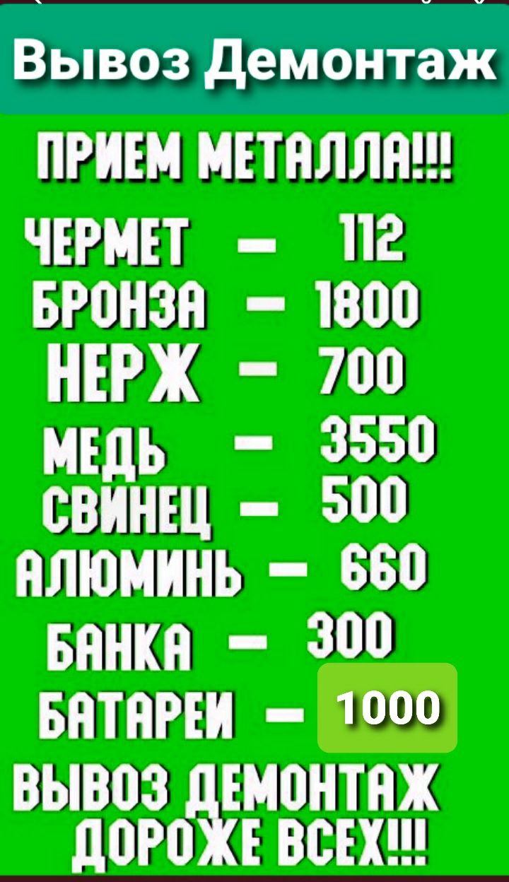Вывоз Приём Металла Черный метал Цветной метал Батареи Ванны Дорого
