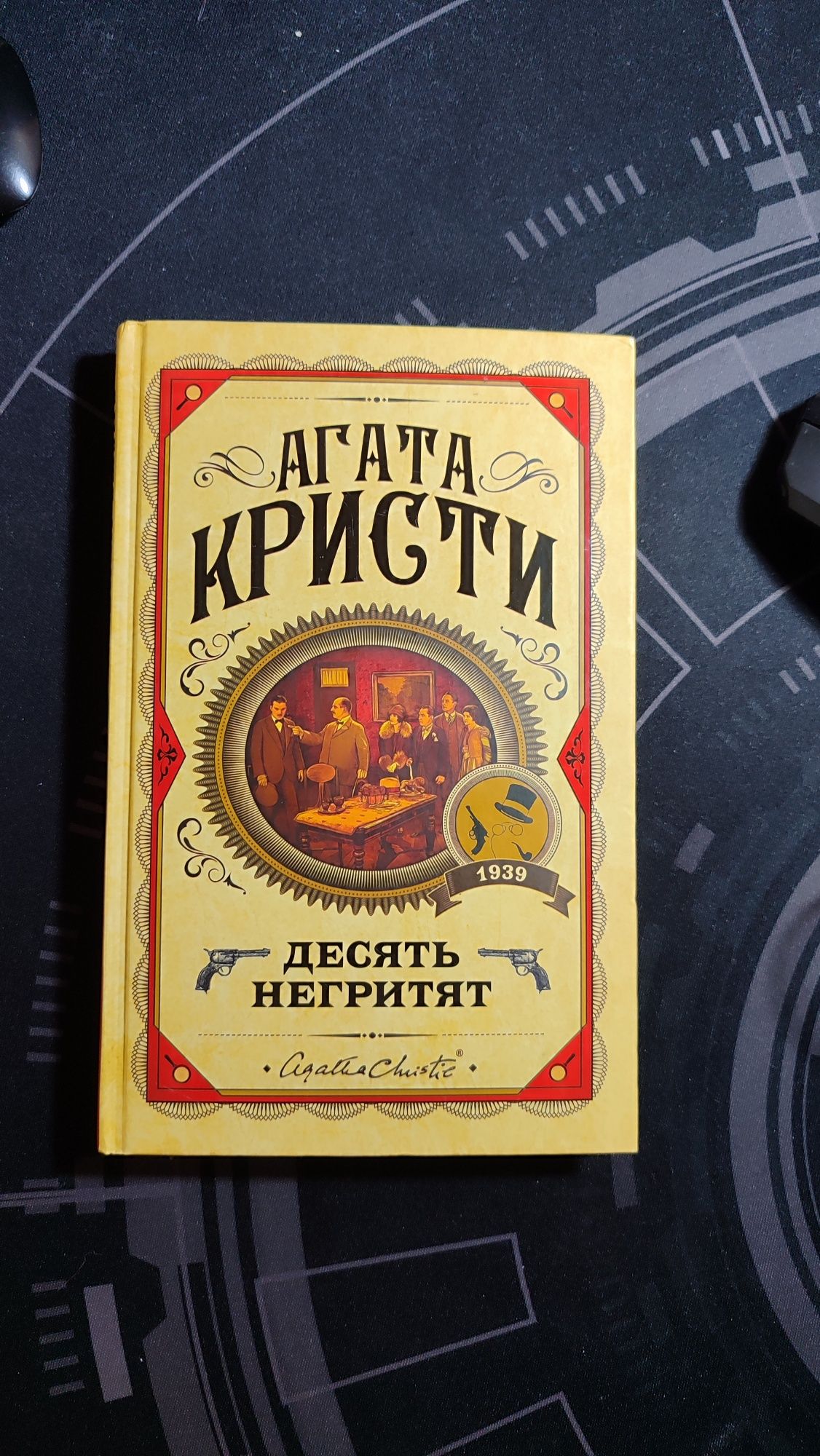 Агата Кристи " Десять негритят"