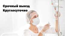 Интоксикация, Нарколог, Вывод из запоя, Капельница, Медсестра на дом