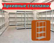 Стеллаж с полками, Акция, металлические стеллажи,архивный стеллаж assp