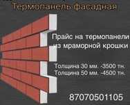 Термопанели , теплофасад