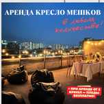 АРЕНДА кресло мешков, ПУФ