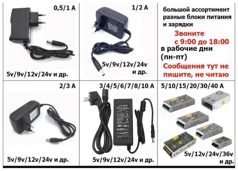 Блок питания, зарядка от вашей техники - разные блоки есть!