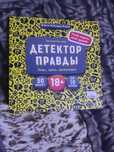 Настольная игра "Детектор правды"