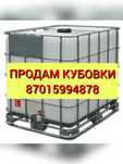 Продам емкости кубовки