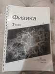 Учебник НИШ 7 класс