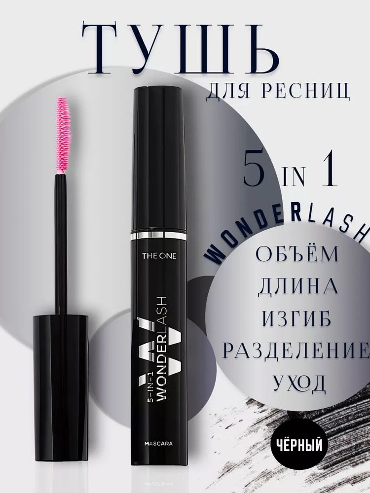 Тушь 5 в 1 Орифлейм