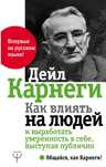 Карнеги Д.: Как влиять на людей и выработать уверенность в себе