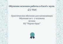 Курс «Обучение работе в Excel». Эксель. 45 тыс.