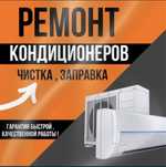 Заправка ремонт чистка кондиционеров