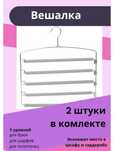 4 Вешалки многоуровневые. Брючницы.