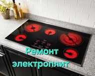 Ремонт электроплит, варочных поверхностей и духовок