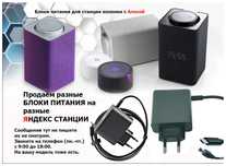 (от Яндекс станции с Алисой зарядник, зарядка, блок питания)