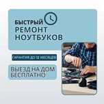 Ремонт ноутбуков на дому. Диагностика и выезд БЕСПЛАТНО