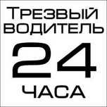 Трезвый Водитель