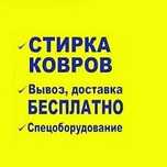 Мойка ковров. Килем жуу. Химчистка. Мойка. Чистка