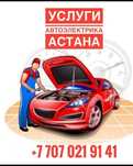 Автоэлектрик Астана
