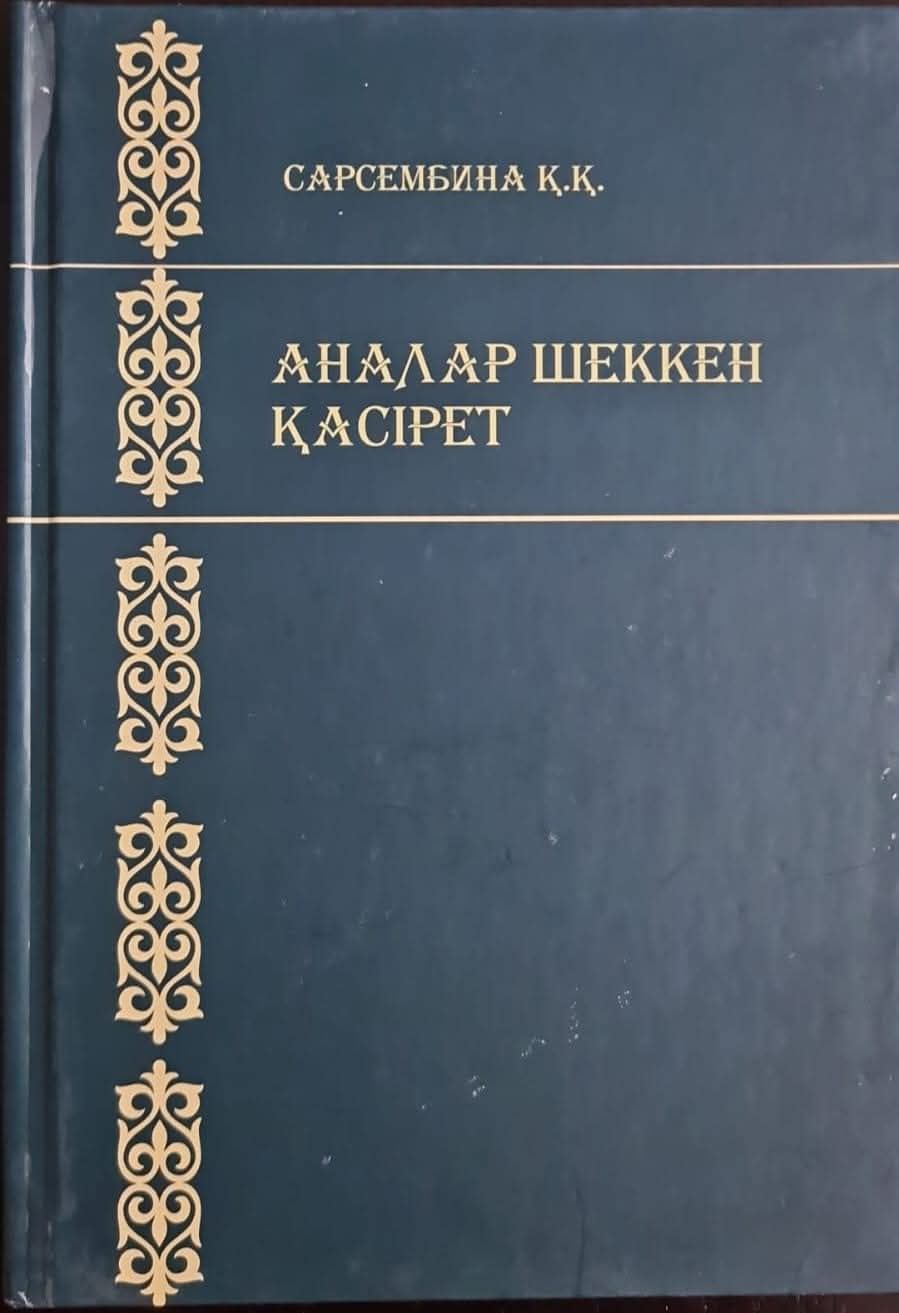 Аналар шеккен қасірет. 
Аналар шеккен қасірет. Моногр