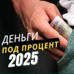 Деньги под проценты | Деньги в долг