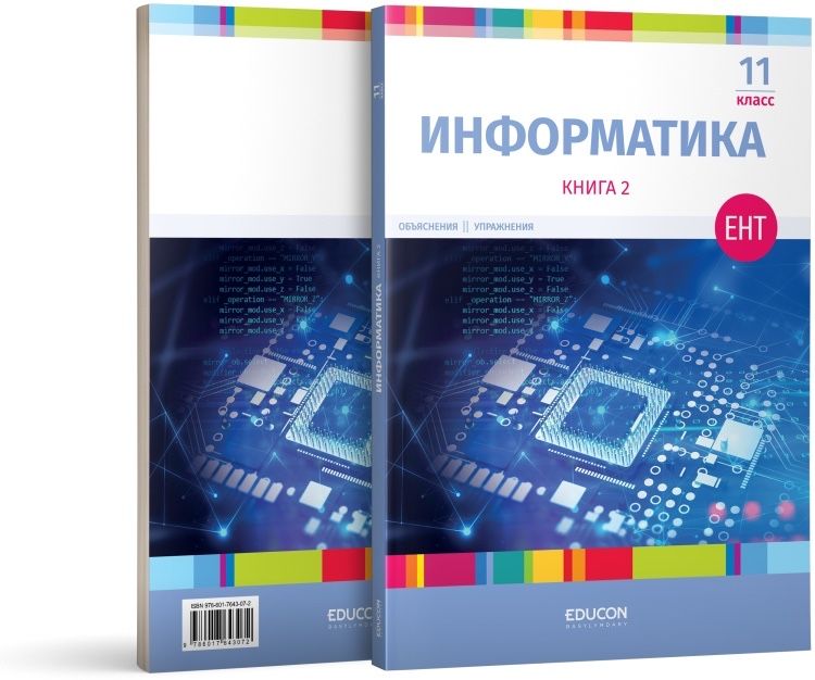 ҰБТ ЕНТ educon математика информатика геометрия кітаптар