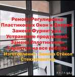Ремонт регулировка окон