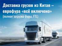 Доставка грузов из Китая – еврофура «всё включено»