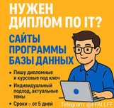 Сайты, Программы под ключ а так же помощь в написании дипломных работ